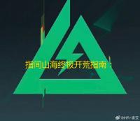 指间山海终极开荒指南：零氪避坑与八大神器全解析