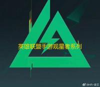 英雄联盟手游观星者系列皮肤现已上线 玩家可参与获取